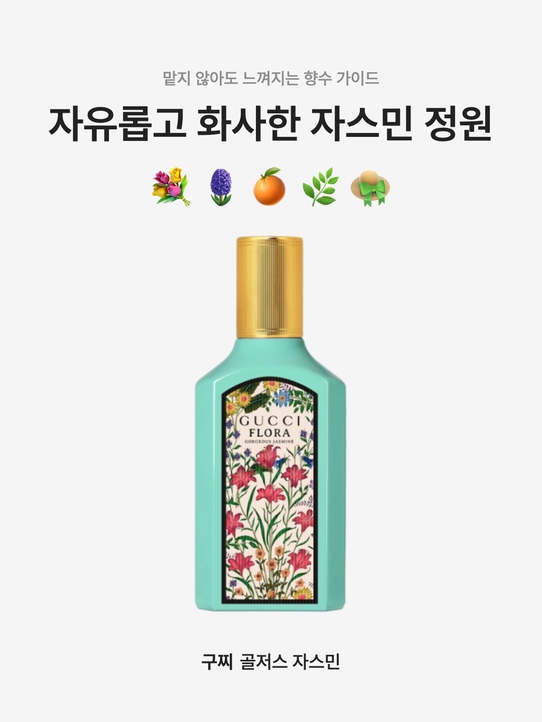 Gucci Flora Gorgeous Jasmine Eau De Parfum 50ml, Gucci Flora Gorgeous Jasmine Eau De Parfum 30ml 착용 스타일 - 1