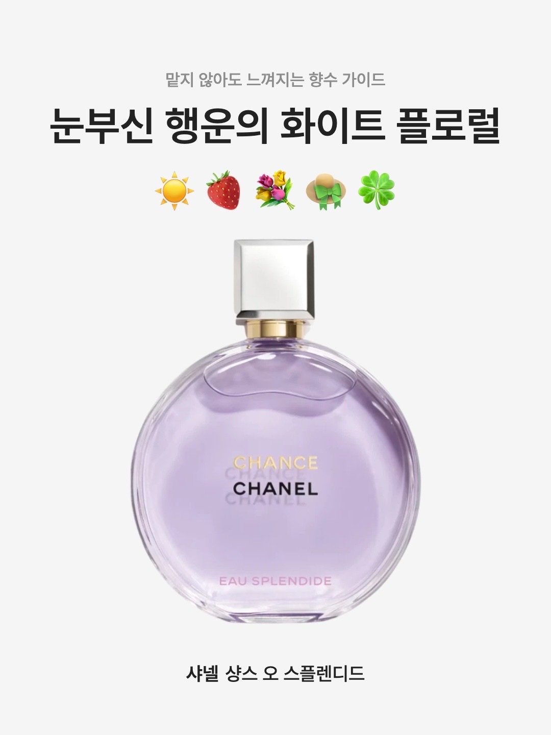 Chanel Chance Eau Splendid Eau De Parfum 50ml, Chanel Chance Eau Splendid Eau De Parfum 100ml 착용 스타일 - 1
