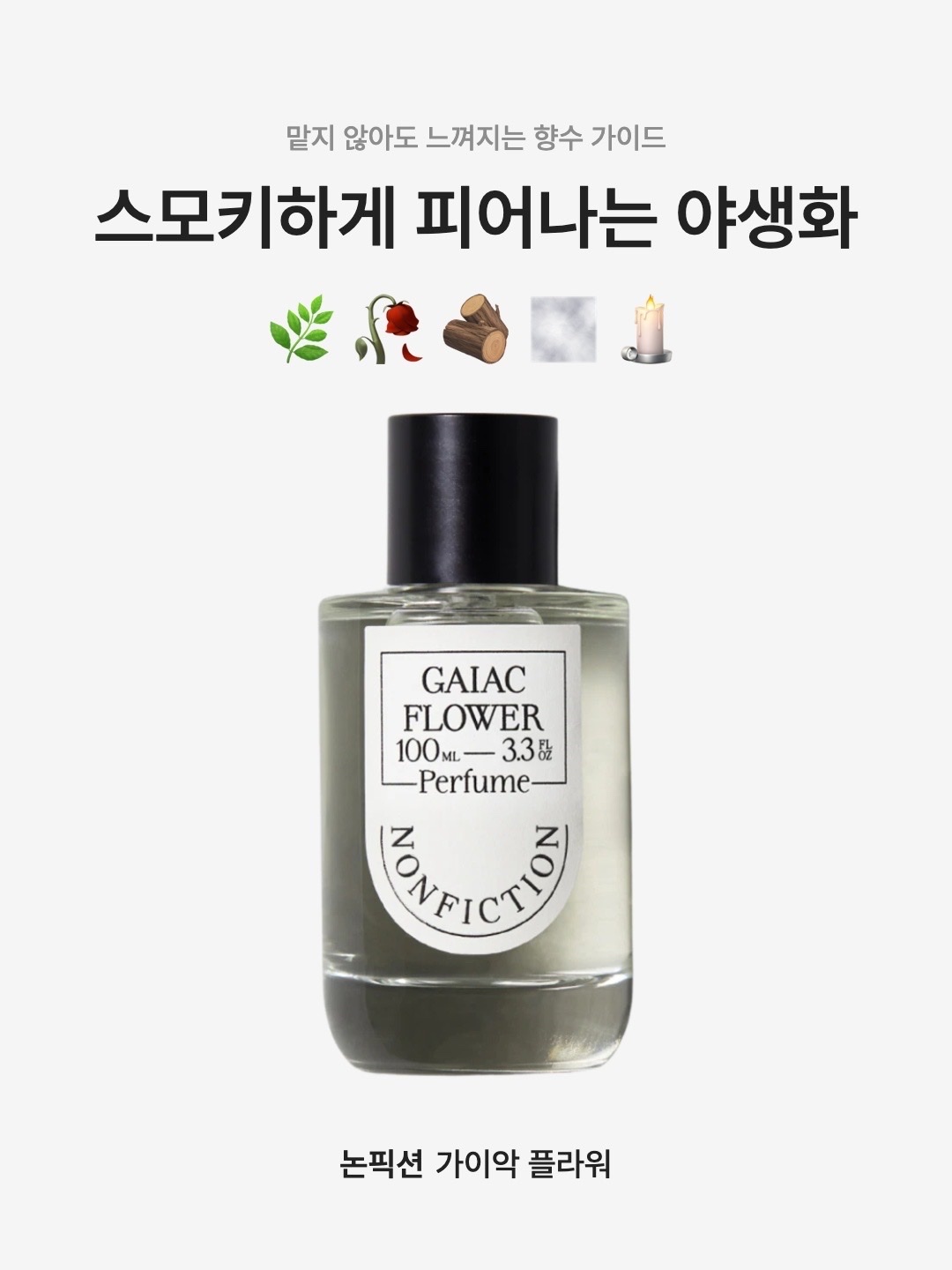 Nonfiction Perfume Gaiac Flower 100ml, Nonfiction Gaiac Flower Eau De Perfume 50ml 착용 스타일 - 1