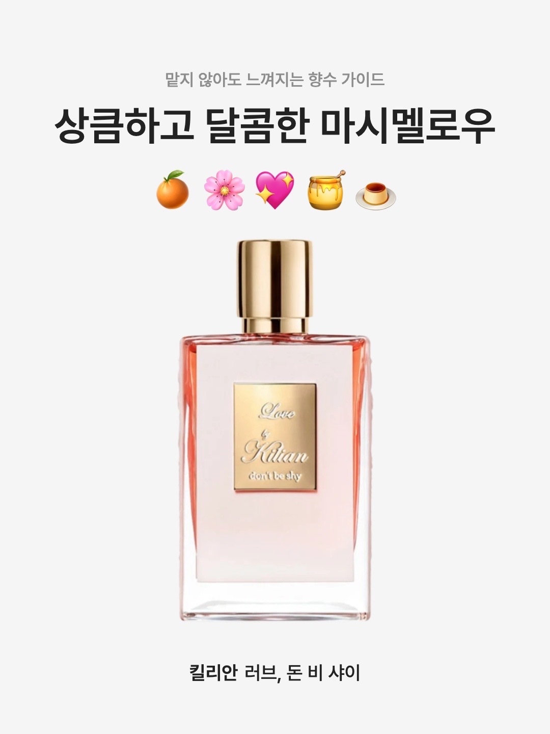 Kilian Love, Don't Be Shy 50ml, Kilian Love, Don't Be Shy 7.5ml 착용 스타일 - 1