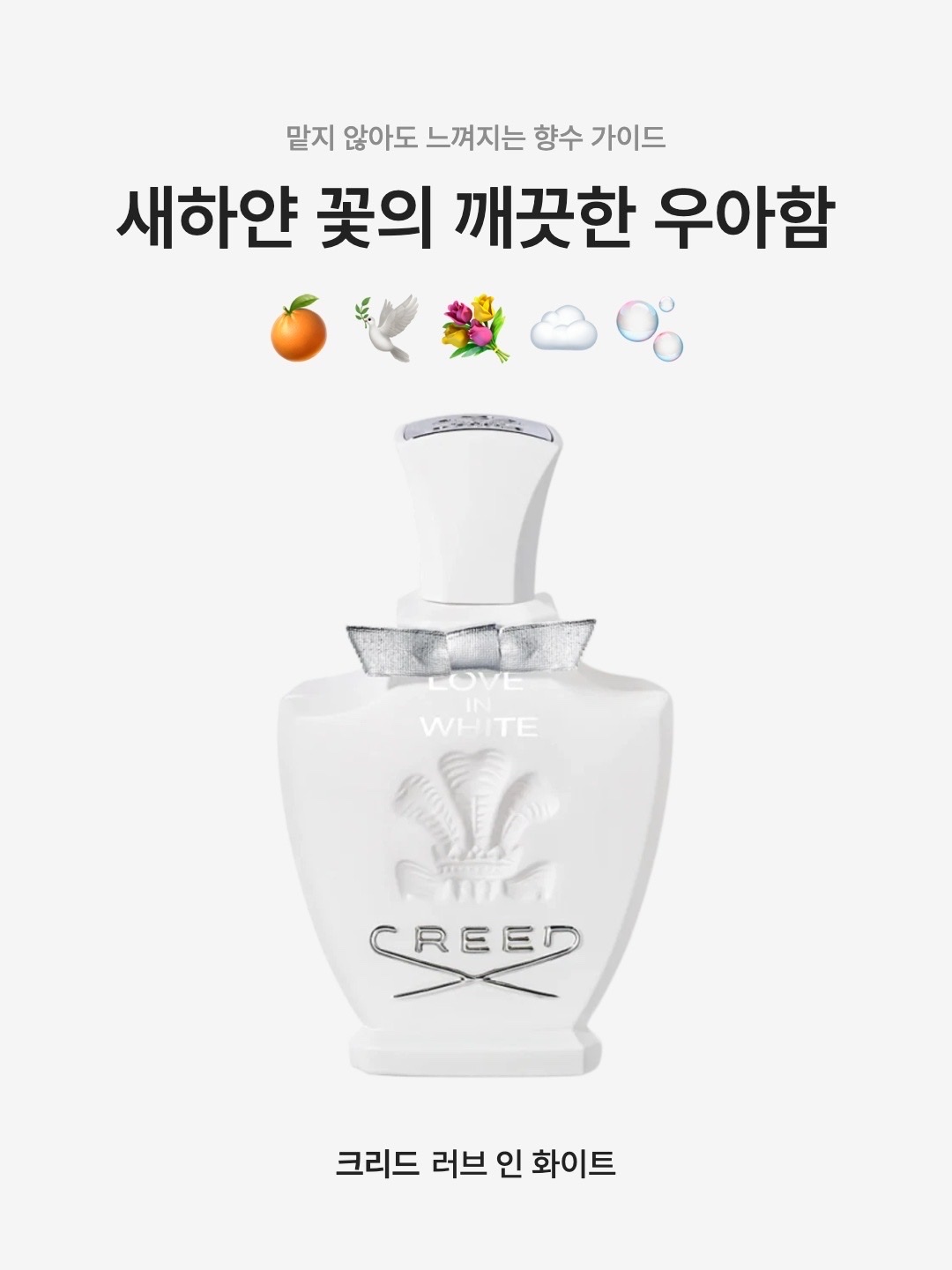 Creed Love In White Eau De Parfum 75ml, Creed Love In White Eau De Parfum 30ml 착용 스타일 - 1