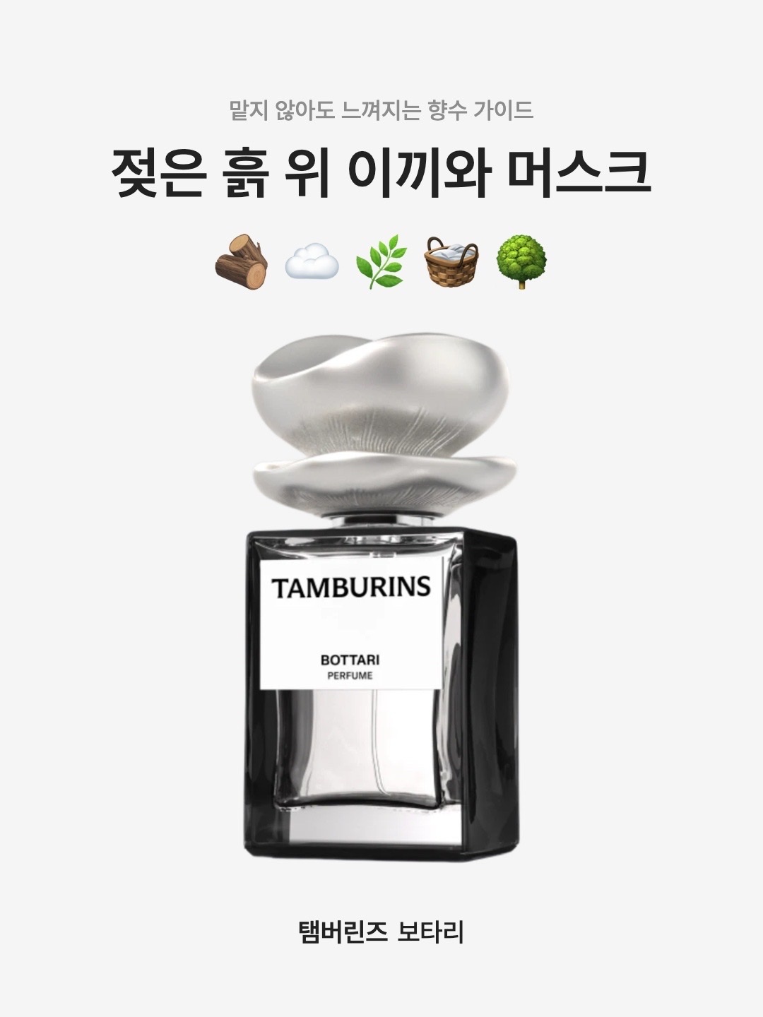 Tamburins Perfume Bottari 50ml, Tamburins Perfume Bottari White 11ml 착용 스타일 - 1