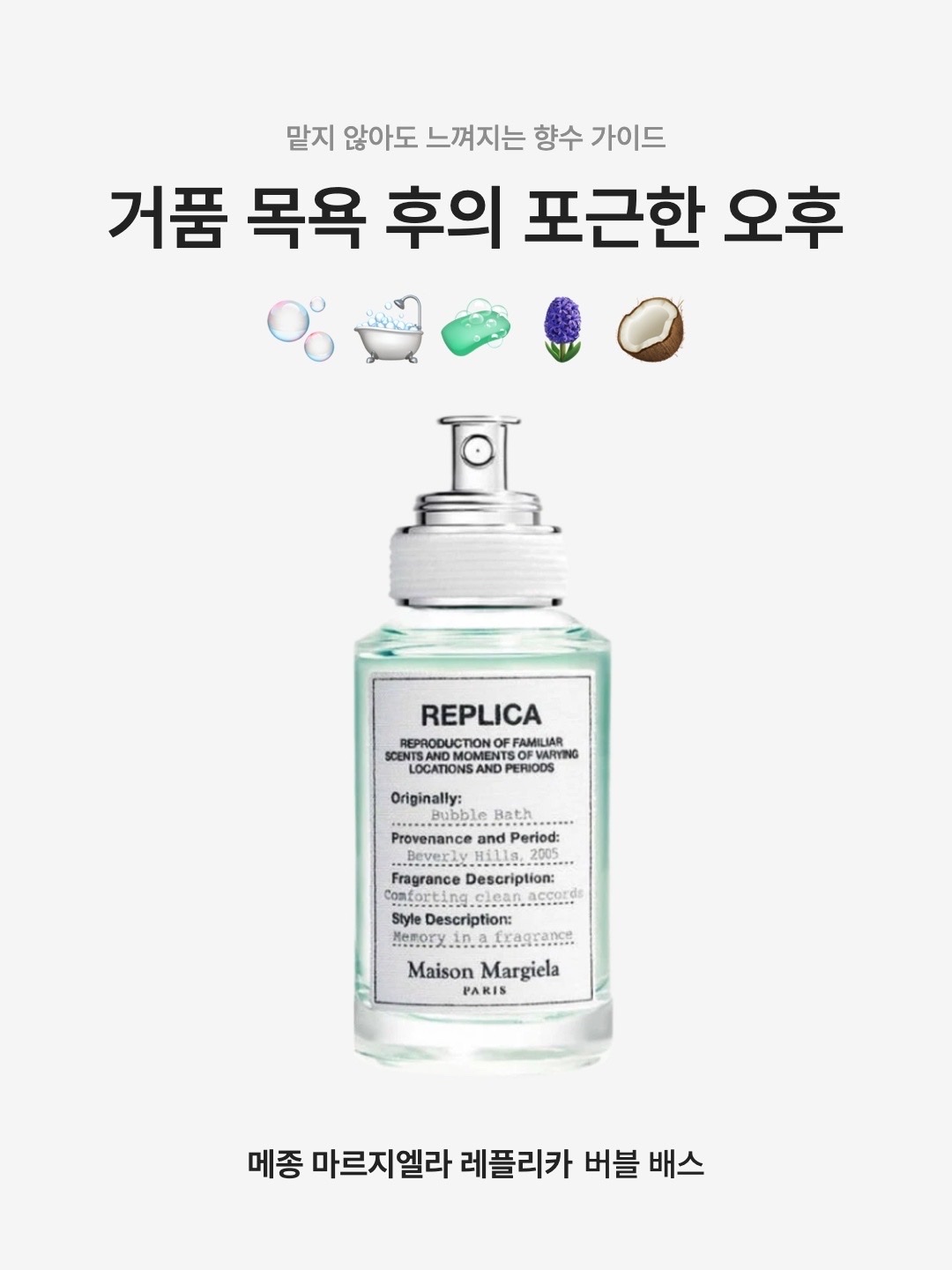 Maison Margiela Replica Bubble Bath Eau De Toilette 30ml, Maison Margiela Replica Bubble Bath Eau De Toilette 100ml 착용 스타일 - 1