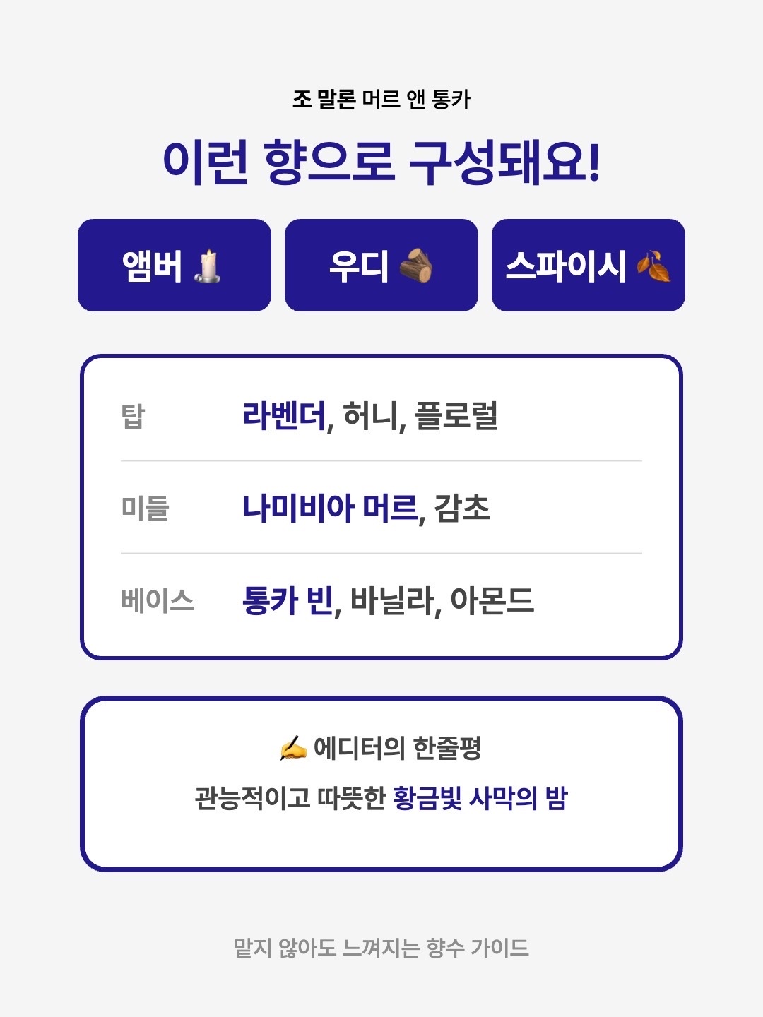 Jo Malone Myrrh & Tonka Cologne Intense 50ml, Jo Malone Myrrh & Tonka Cologne Intense 100ml 착용 스타일 - 3