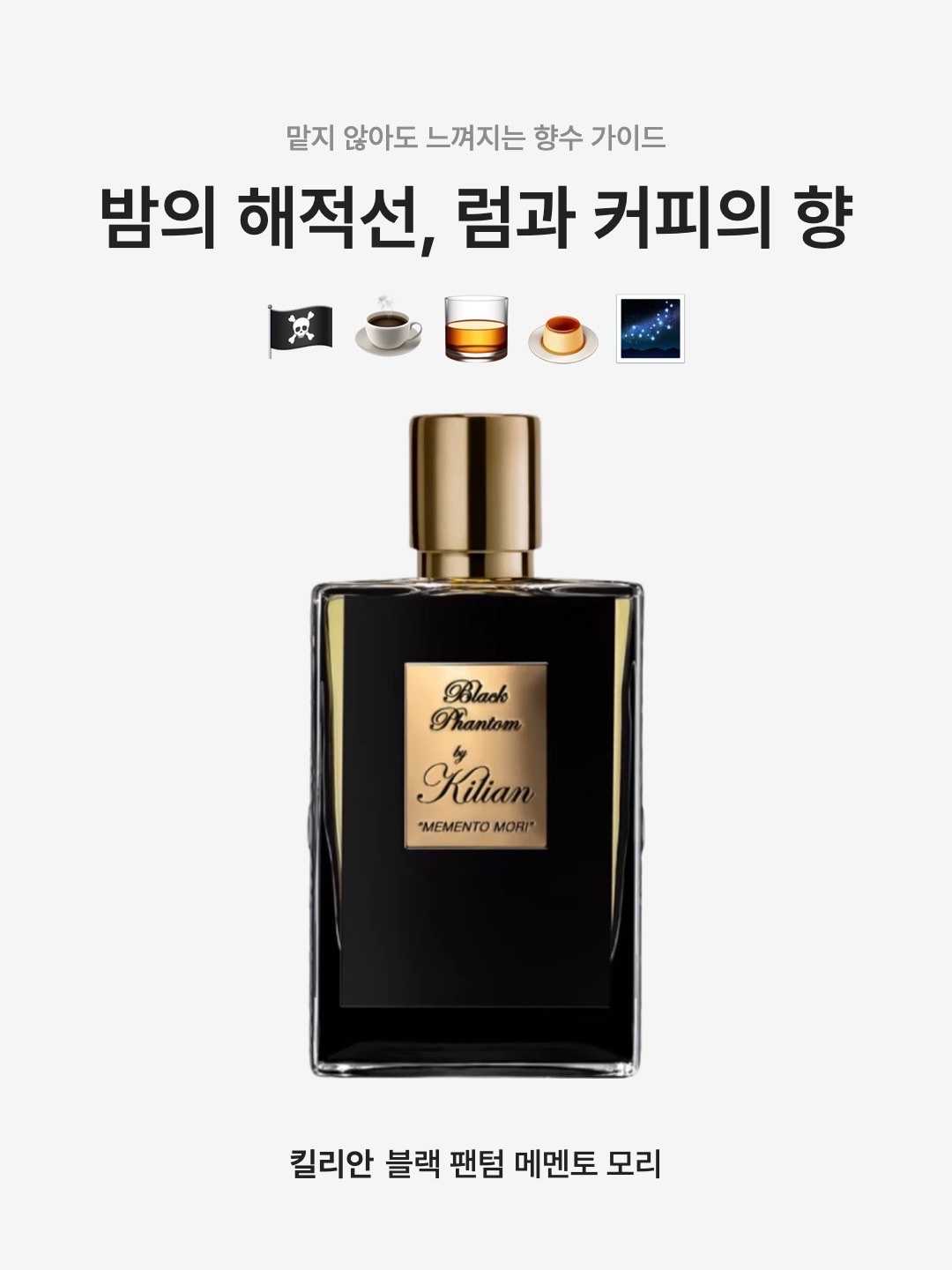 Kilian Black Phantom Memento Mori 50ml 착용 스타일 - 1