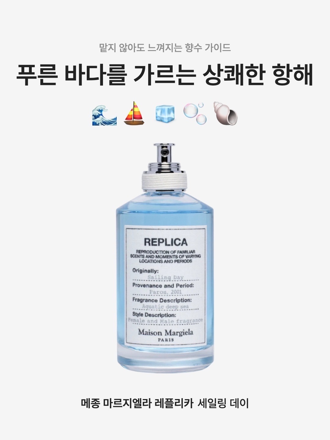 Maison Margiela Replica Sailing Day Eau De Toilette 100ml, Maison Margiela Replica Sailing Day Eau De Toilette 30ml 착용 스타일 - 1