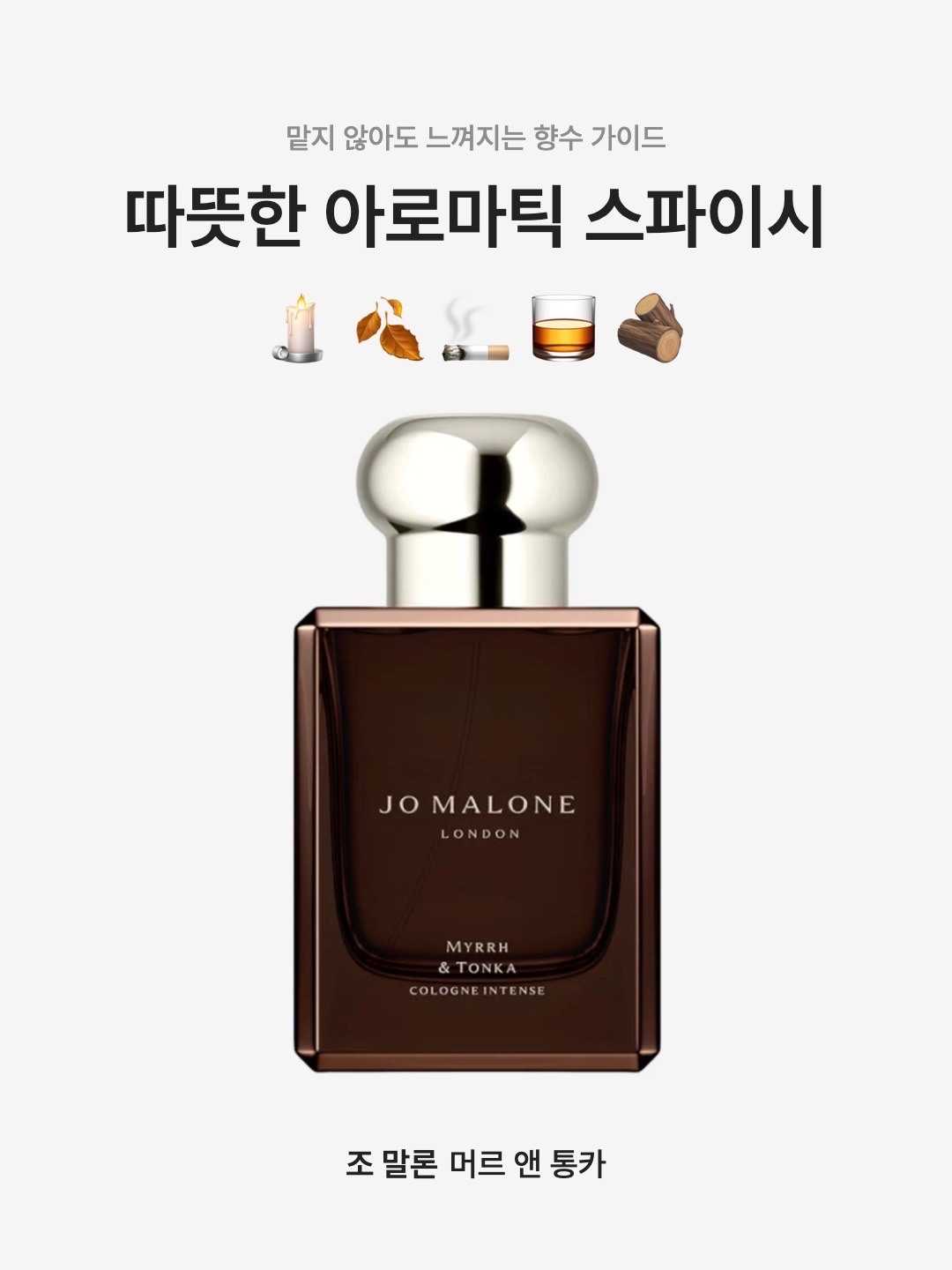 Jo Malone Myrrh & Tonka Cologne Intense 50ml, Jo Malone Myrrh & Tonka Cologne Intense 100ml 착용 스타일 - 1