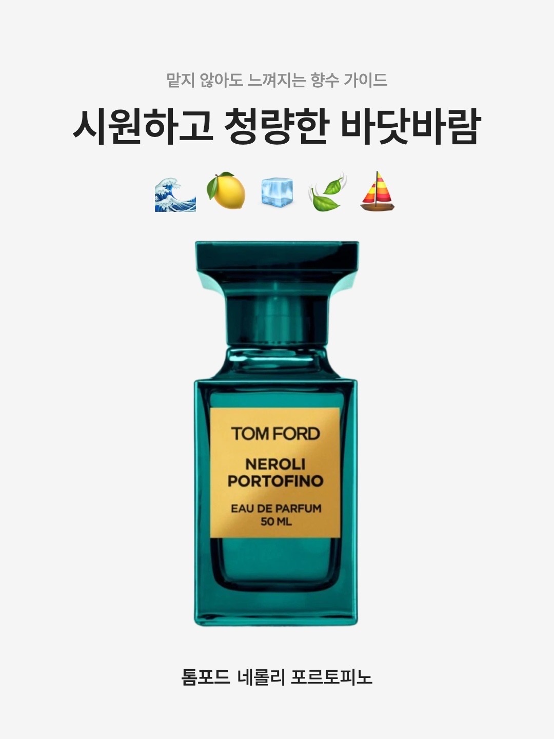 Tom Ford Neroli Portofino Eau De Parfum 50ml, Tom Ford Neroli Portofino Eau De Parfum 30ml 착용 스타일 - 1