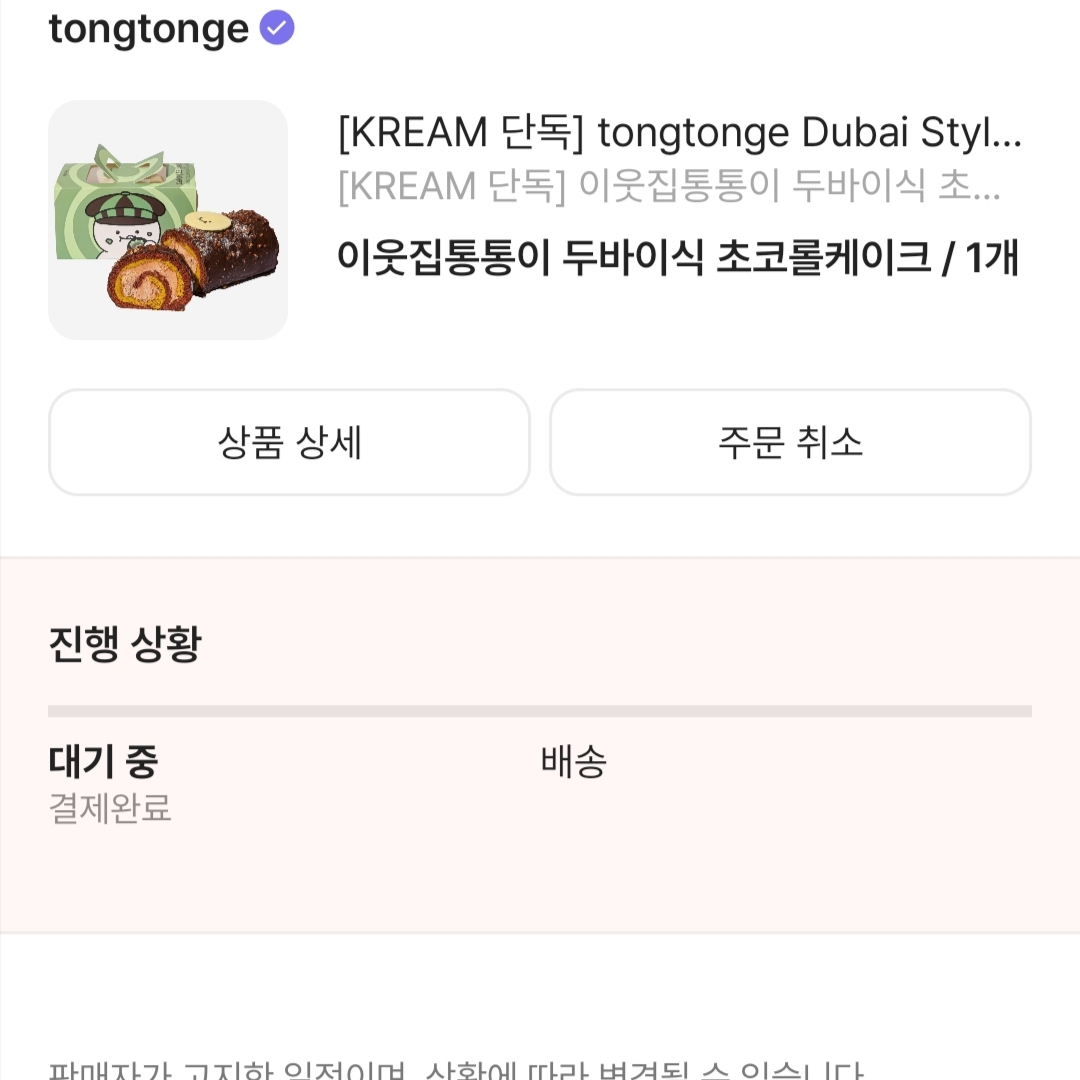 [KREAM 단독] tongtonge Dubai Style Chocolate Roll Cake 착용 스타일 - 2