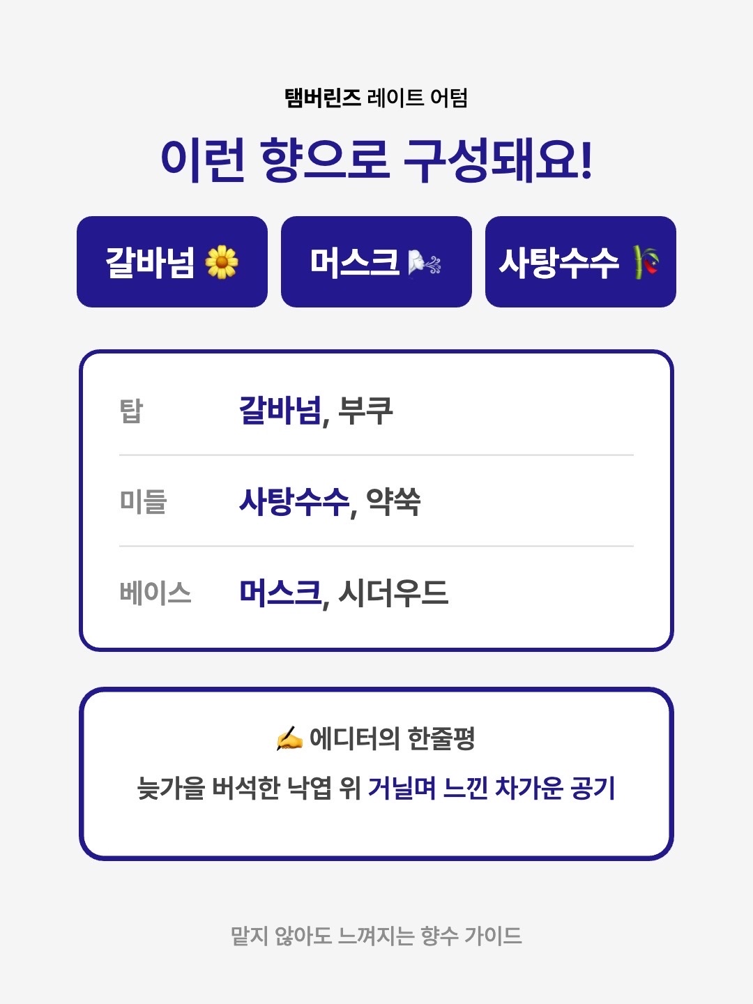 Tamburins Egg Perfume Late Autumn 14ml, Tamburins Perfume Late Autumn 50ml 착용 스타일 - 3