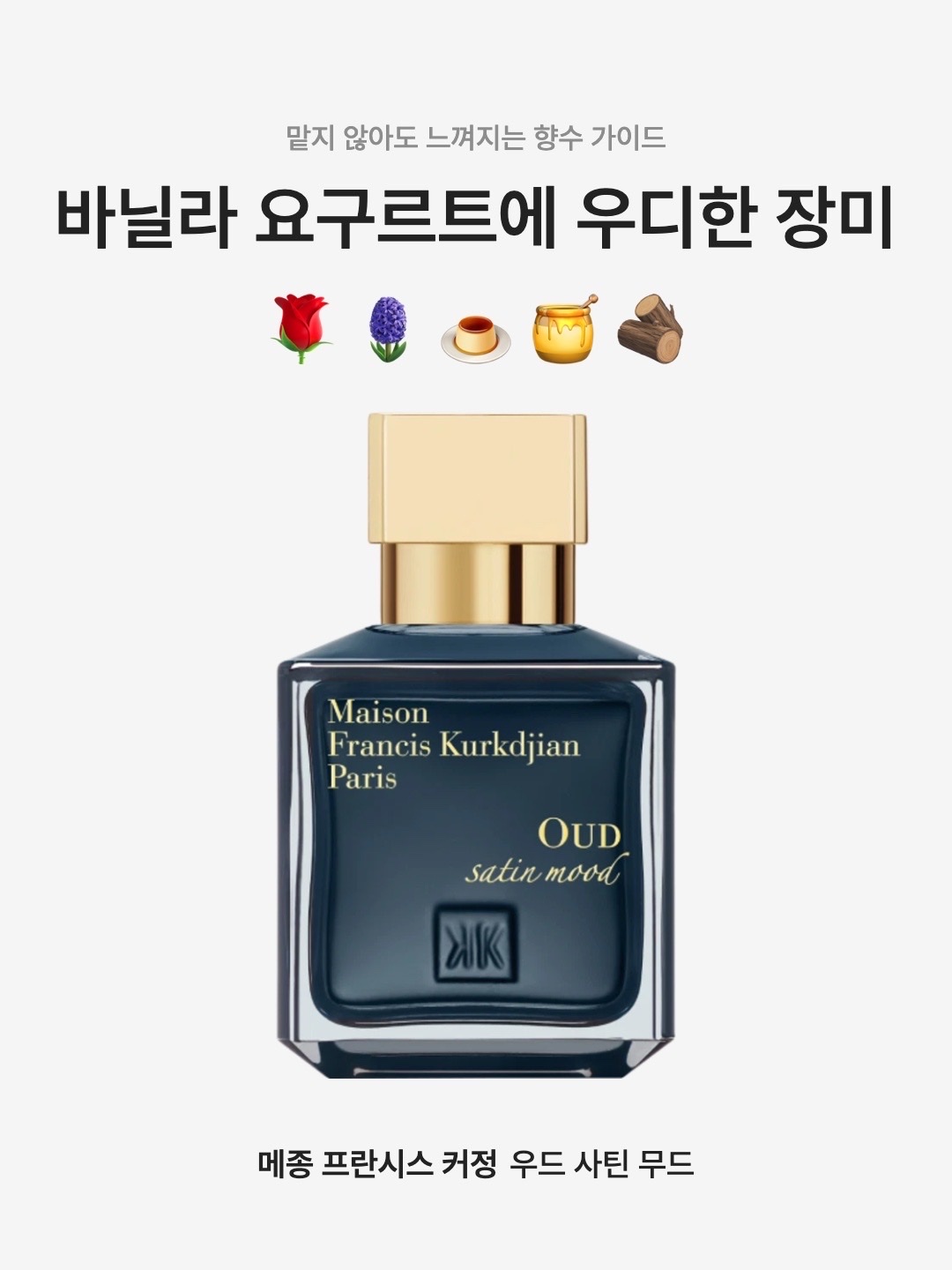 Maison Francis Kurkdjian Oud Satin Mood Eau De Parfum 70ml, Maison Francis Kurkdjian Oud Satin Mood Eau De Parfum 200ml 착용 스타일 - 1