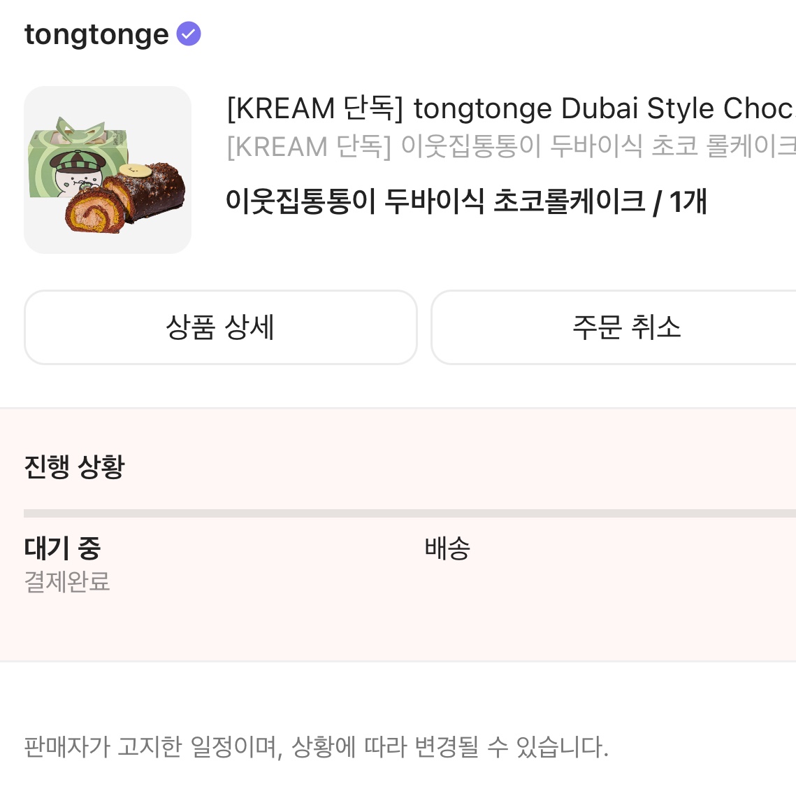 [KREAM 단독] tongtonge Dubai Style Chocolate Roll Cake 착용 스타일