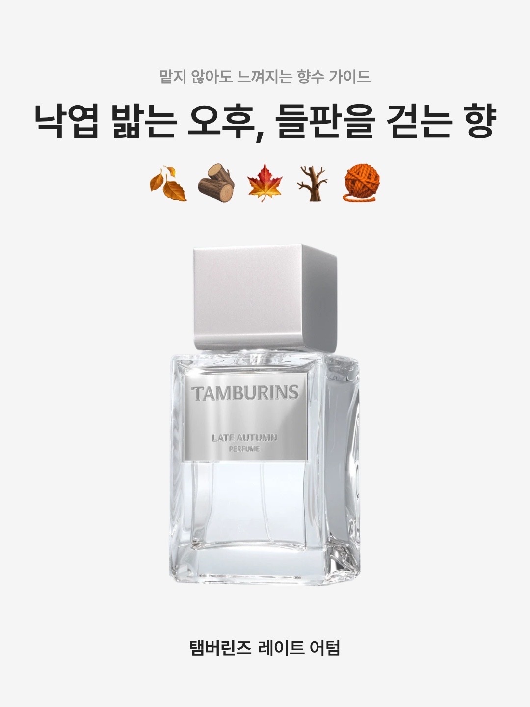 Tamburins Egg Perfume Late Autumn 14ml, Tamburins Perfume Late Autumn 50ml 착용 스타일 - 1