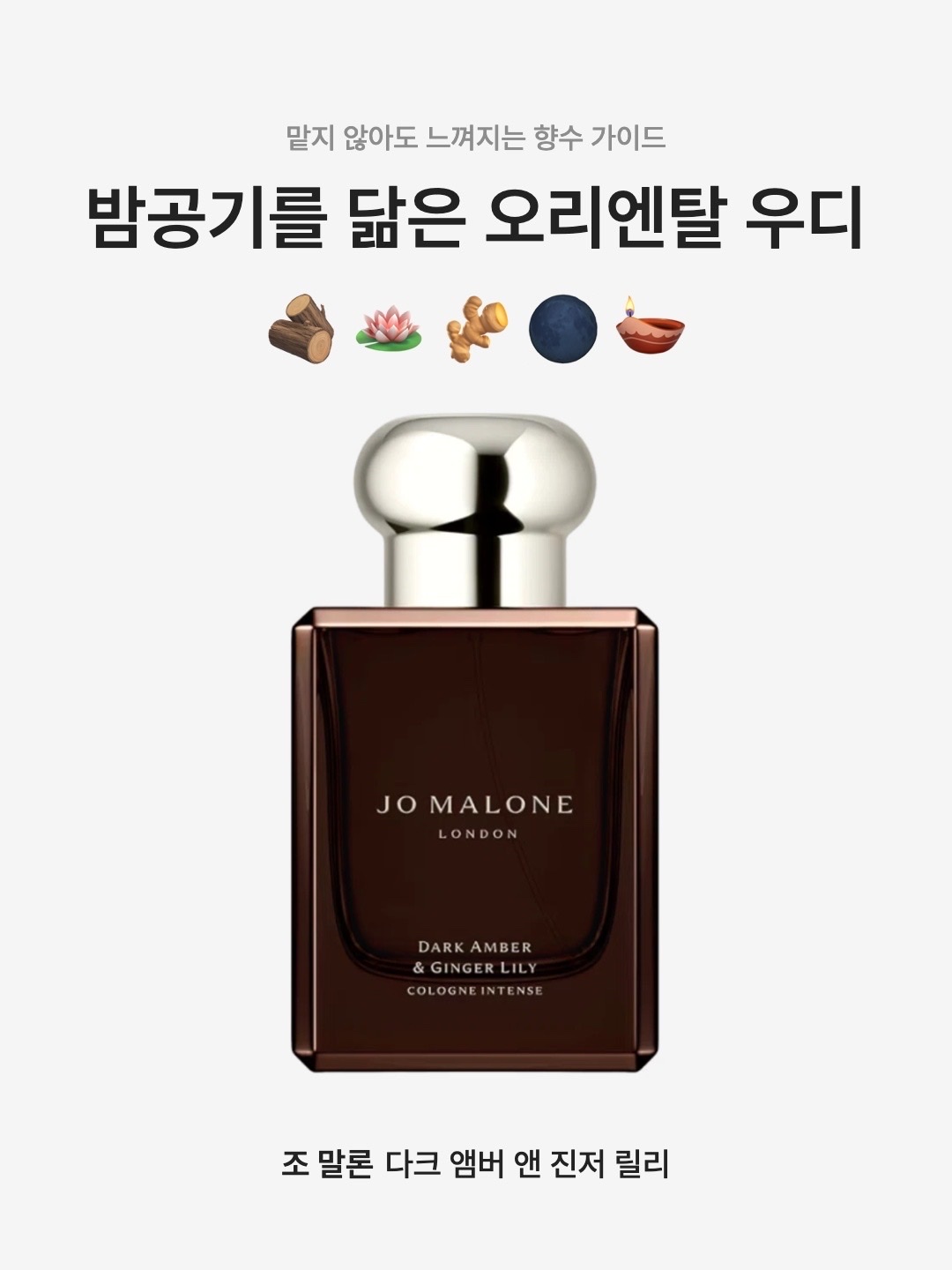 Jo Malone Dark Amber & Ginger Lily Cologne Intense 50ml, Jo Malone Dark Amber & Ginger Lily Cologne Intense 100ml 착용 스타일 - 1