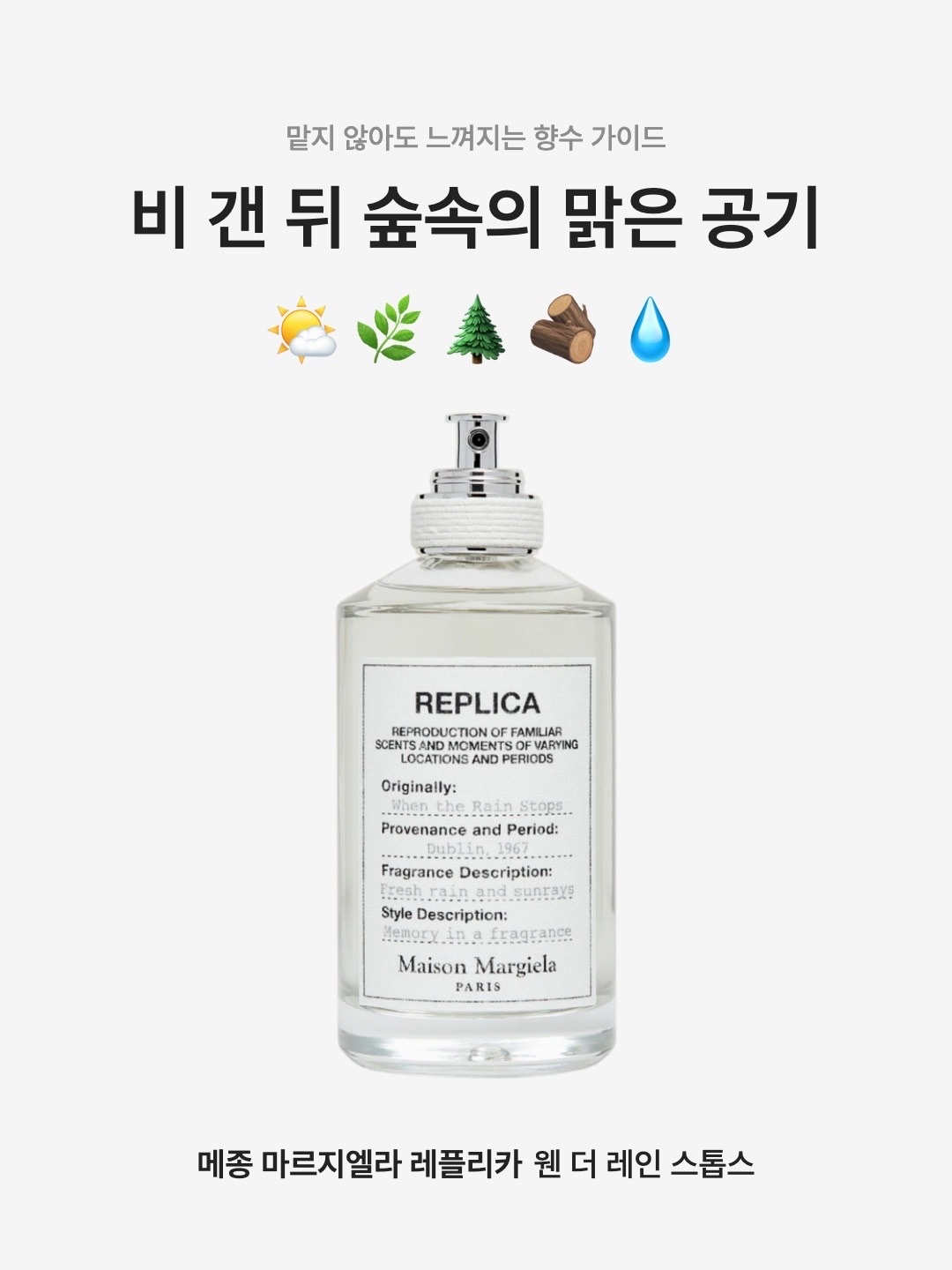 Maison Margiela Replica When the Rain Stops Eau De Toilette 100ml, Maison Margiela Replica When the Rain Stops Eau De Toilette 30ml 착용 스타일 - 1