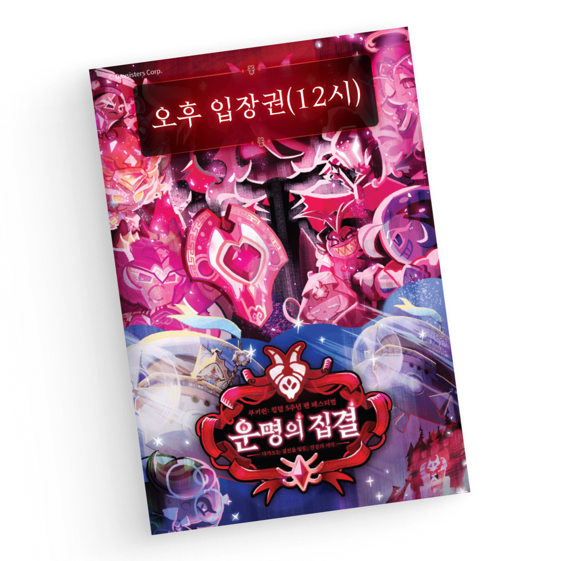 오후 입장권(12시) - 운명의 집결 (쿠키런: 킹덤 5주년 팬 페스티벌)(TICKET(12PM) - Call of Destiny  (COOKIERUN: KINGDOM 5th FAN FESTIVAL))