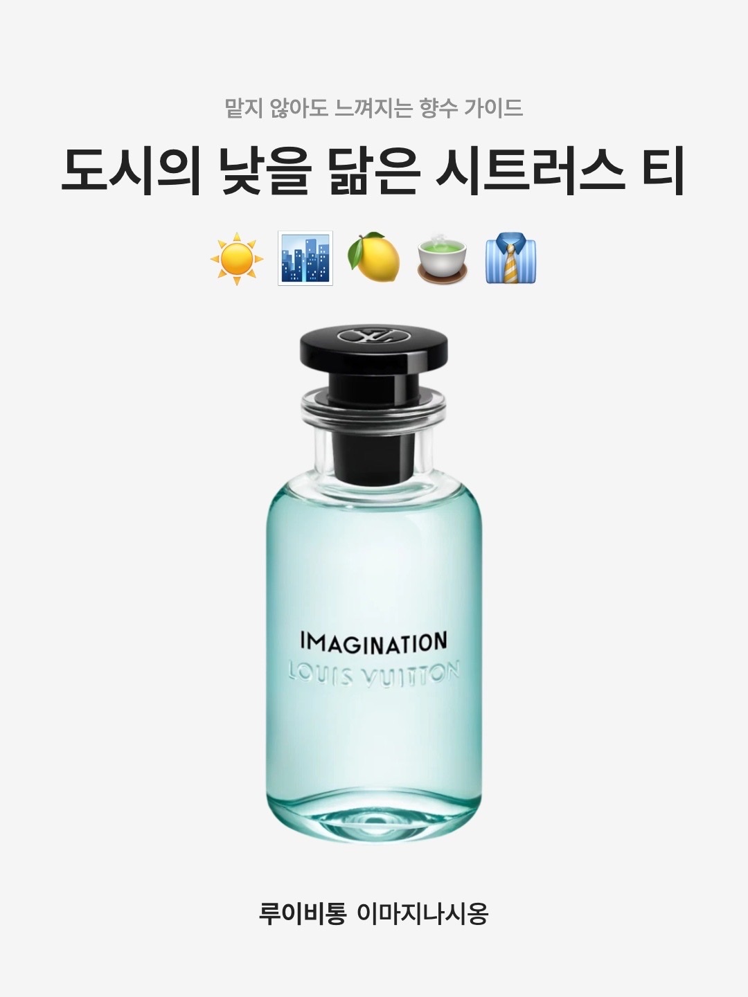 Louis Vuitton Imagination 100ml, Louis Vuitton Imagination 200ml 착용 스타일 - 1
