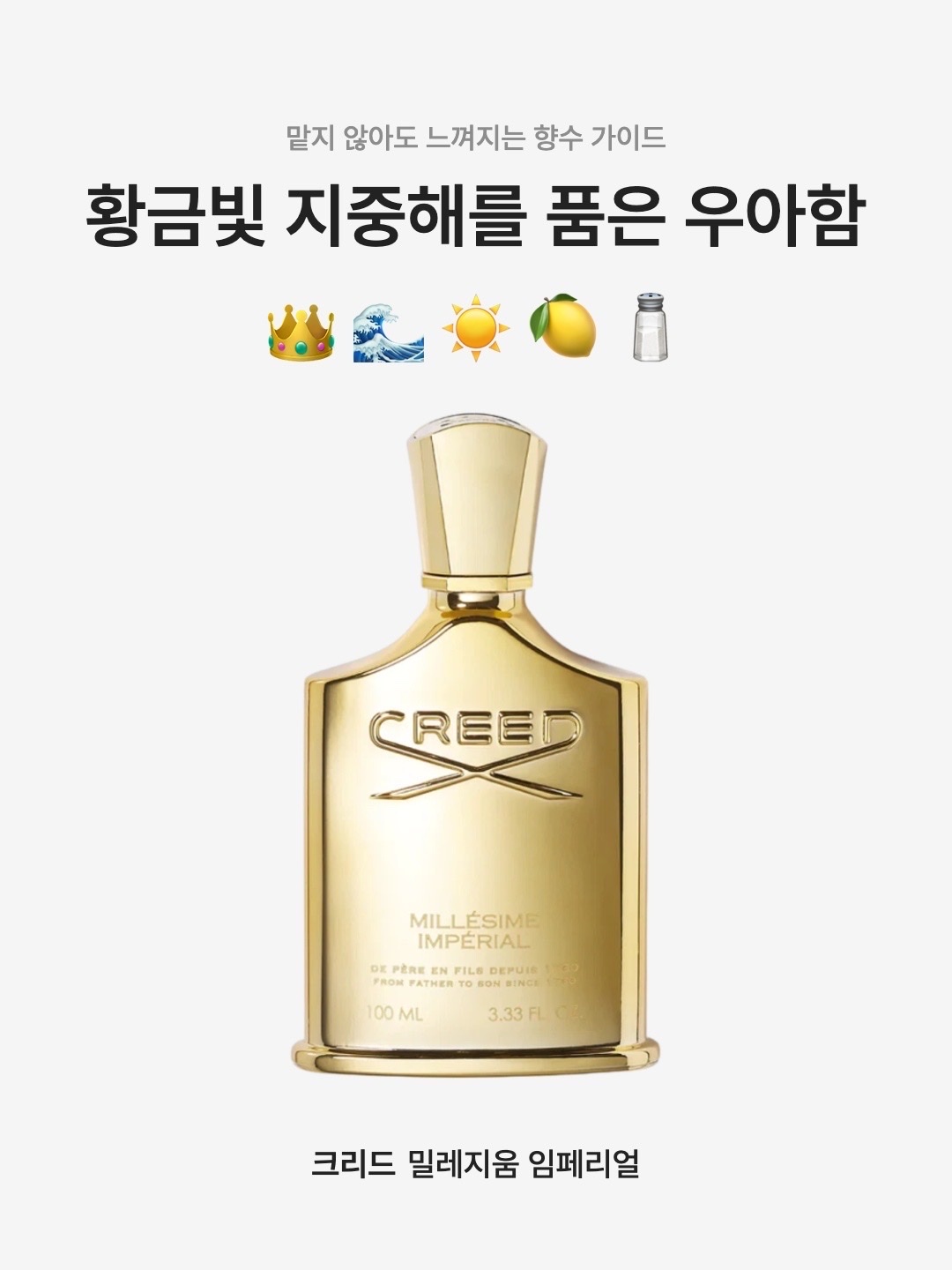 Creed Millesime Imperial Eau De Parfum 100ml, Creed Millesime Imperial Eau De Parfum 50ml 착용 스타일 - 1
