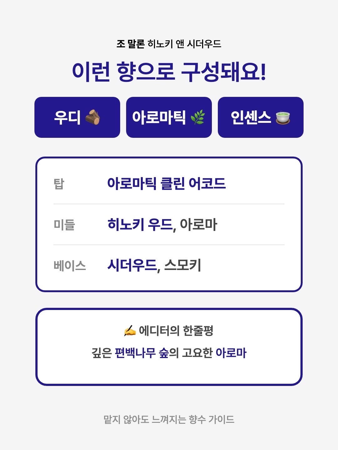 Jo Malone Hinoki & Cedarwood Cologne Intense 100ml, Jo Malone Hinoki & Cedarwood Cologne Intense 50ml 착용 스타일 - 3