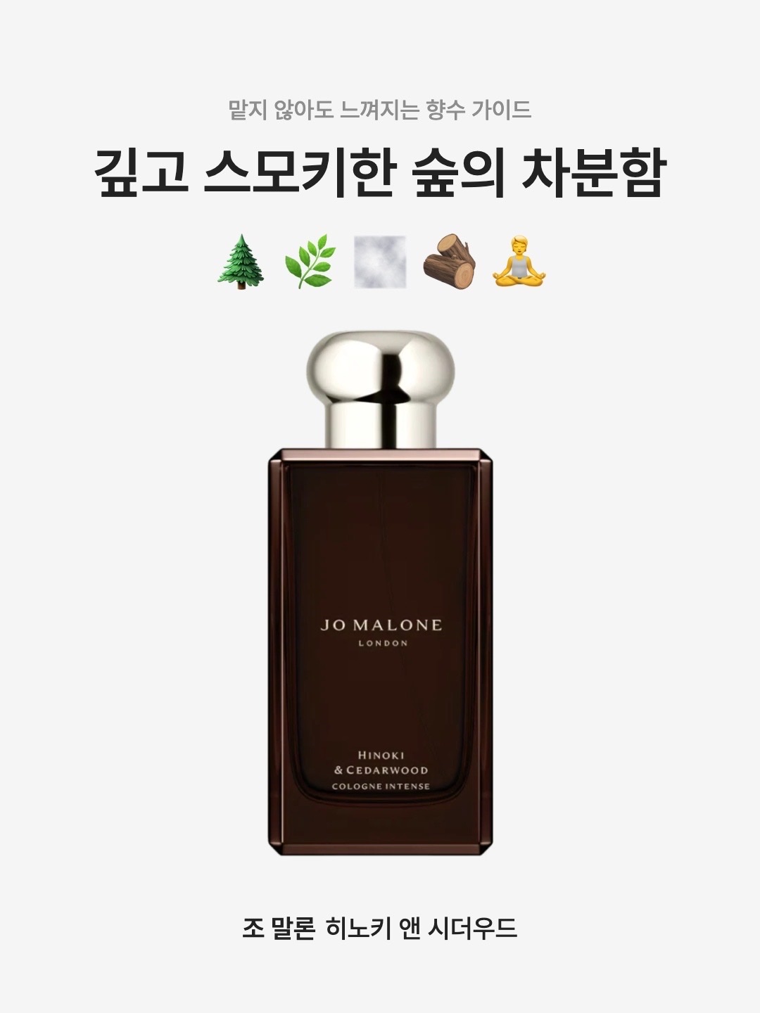 Jo Malone Hinoki & Cedarwood Cologne Intense 100ml, Jo Malone Hinoki & Cedarwood Cologne Intense 50ml 착용 스타일 - 1