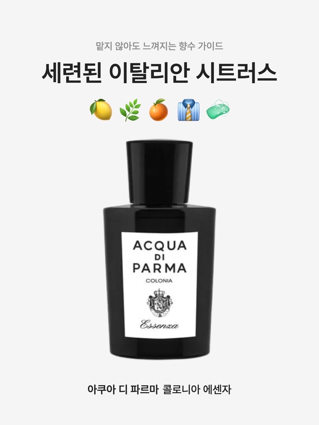 Acqua Di Parma Colonia Essenza Eau De Cologne 50ml, Acqua Di Parma Colonia Essenza Eau De Cologne 100ml 착용 스타일 - 1