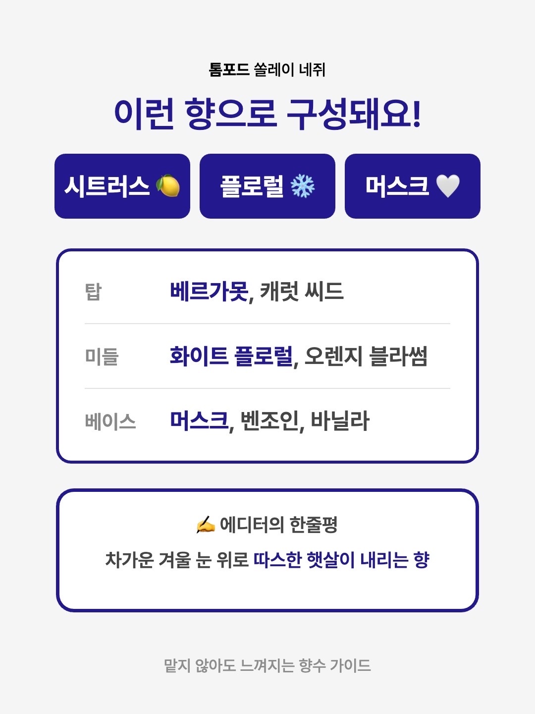 Tom Ford Soleil Neige Eau De Parfum 50ml, Tom Ford Soleil Neige Eau De Parfum 30ml 착용 스타일 - 3