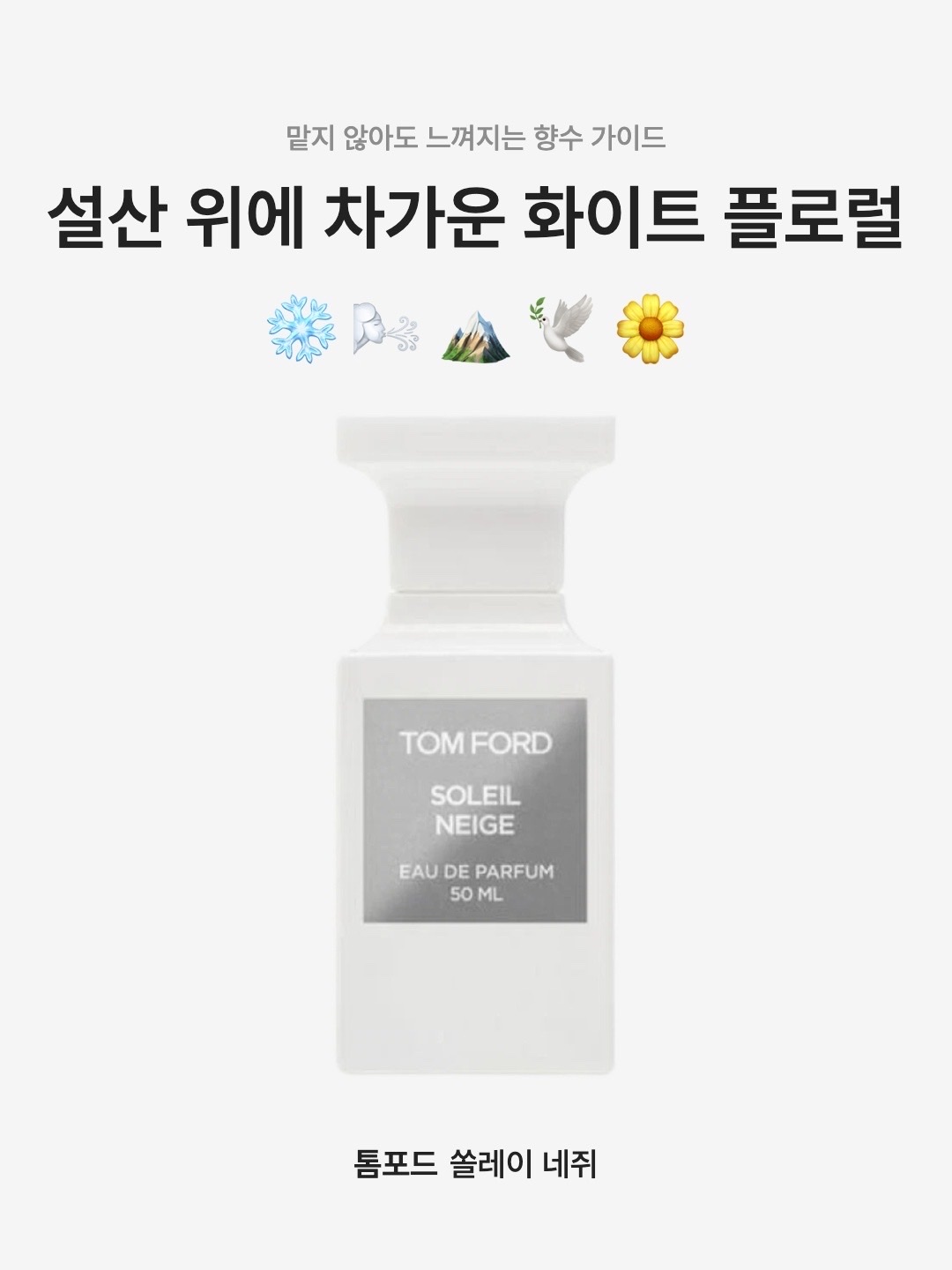 Tom Ford Soleil Neige Eau De Parfum 50ml, Tom Ford Soleil Neige Eau De Parfum 30ml 착용 스타일 - 1