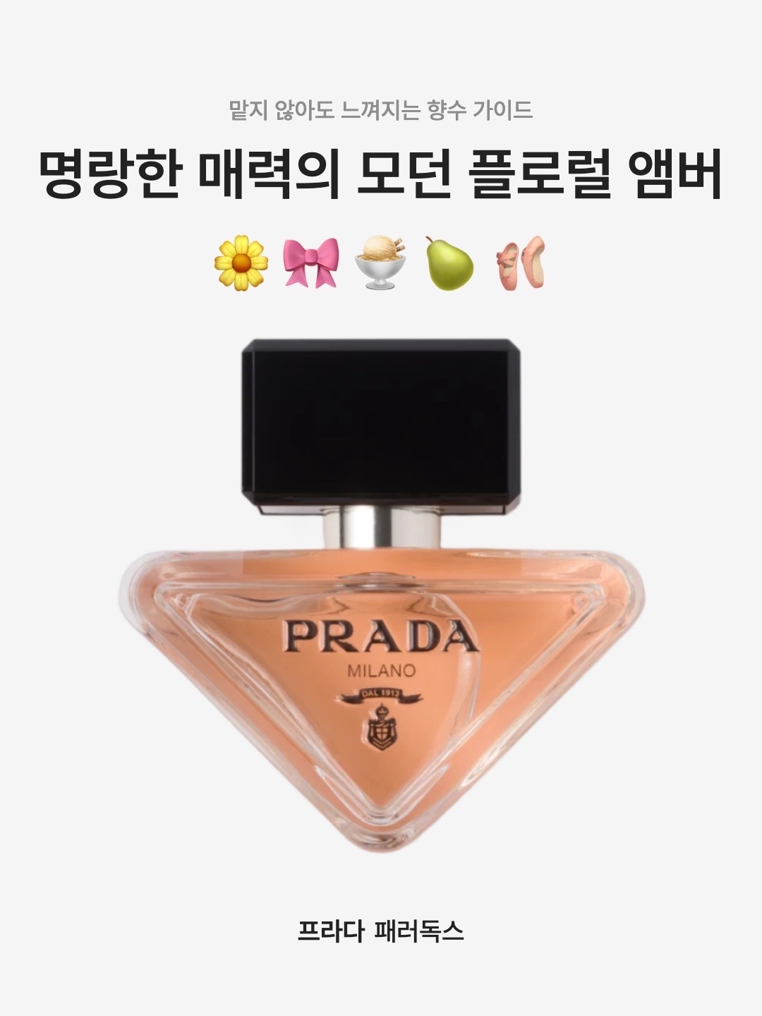 Prada Paradoxe Eau De Parfum 50ml, Prada Paradoxe Eau De Parfum 30ml 착용 스타일 - 1