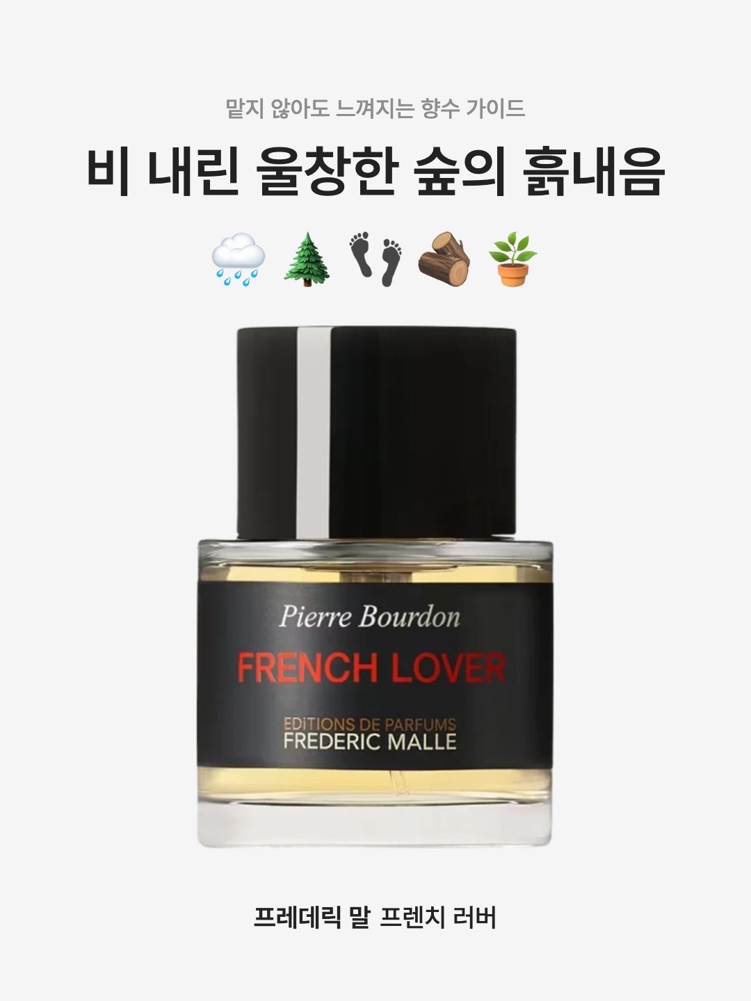 Frederic Malle French Lover 50ml Spray, Frederic Malle French Lover 10ml Travel Spray Refill 착용 스타일 - 1