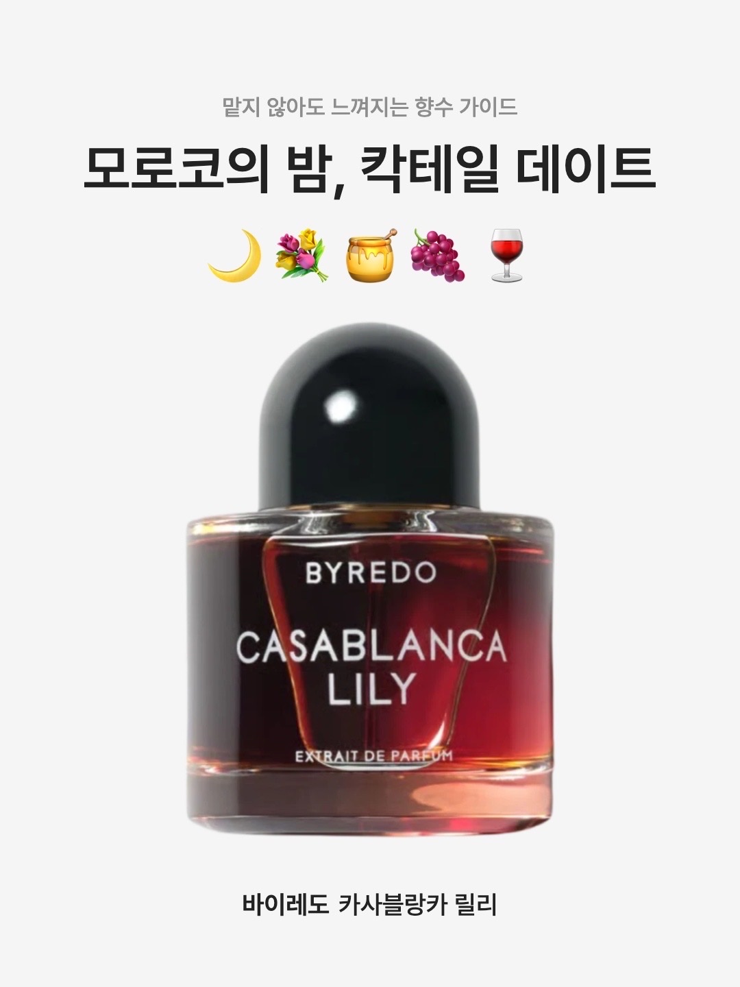 Byredo Casablanca Lily Extrait de Parfum 50ml, Byredo Casablanca Lily Extrait De Parfum 70ml 착용 스타일 - 1
