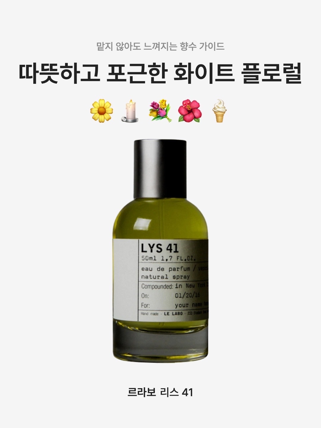 Le Labo Lys 41 Eau De Parfum 50ml, Le Labo Lys 41 Eau De Parfum 15ml 착용 스타일 - 1