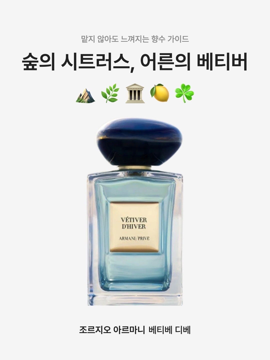 Giorgio Armani Beauty Prive Vetiver Dhiver Eau De Toilette 50ml, Giorgio Armani Beauty Prive Vetiver Dhiver Eau De Toilette 100ml 착용 스타일 - 1