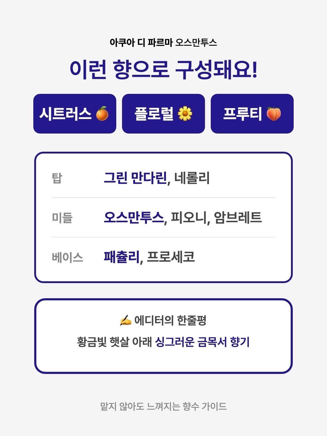 Acqua Di Parma Osmanthus Eau De Parfum 100ml, Acqua Di Parma Osmanthus Eau De Parfum 20ml 착용 스타일 - 3