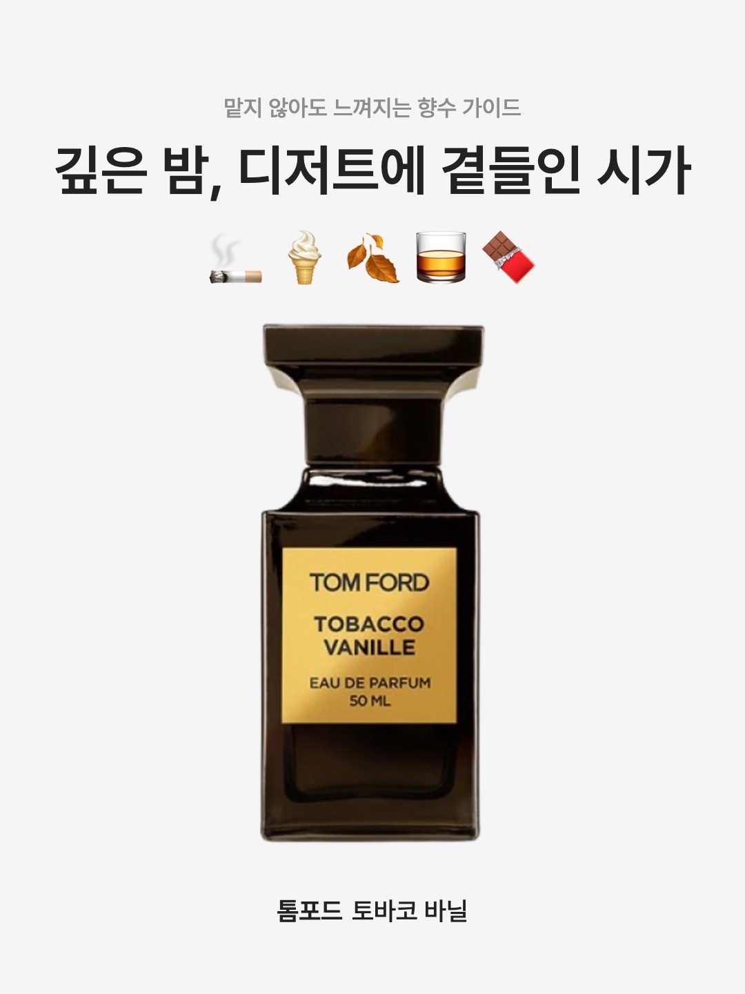 Tom Ford Tobacco Vanille Eau De Parfum 50ml, Tom Ford Tobacco Vanille Eau De Parfum Atomizer 10ml 착용 스타일 - 1