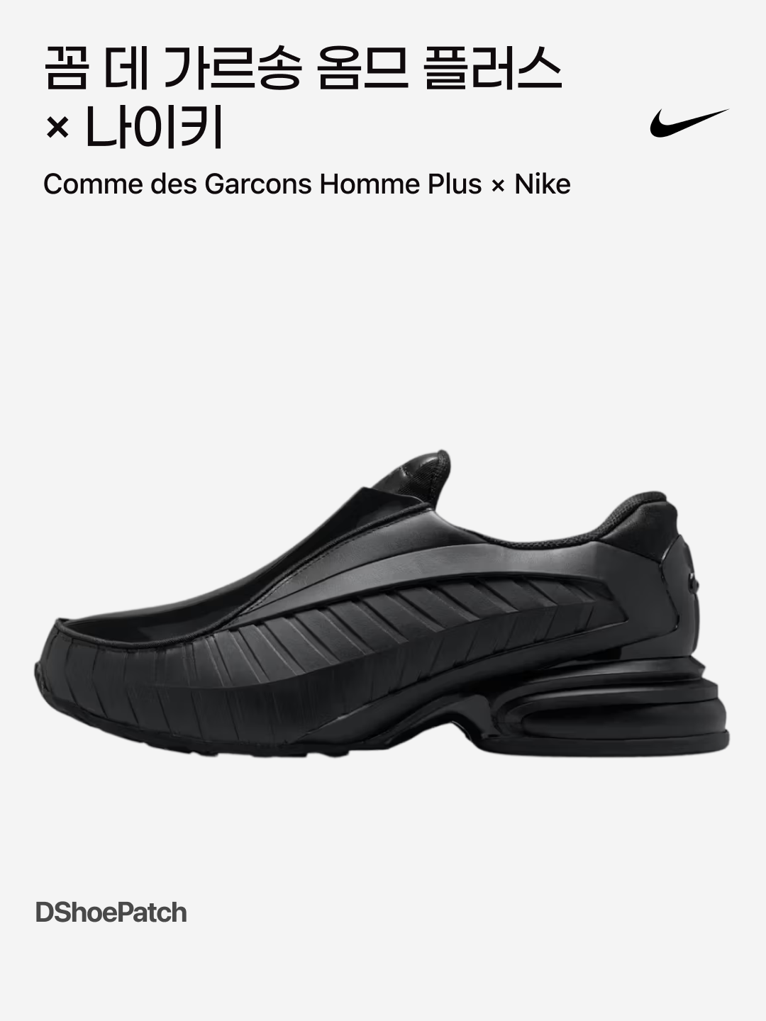 Nike x Comme des Garcons Homme Plus Air Max Dolce SP Black Black 착용 스타일 - 1