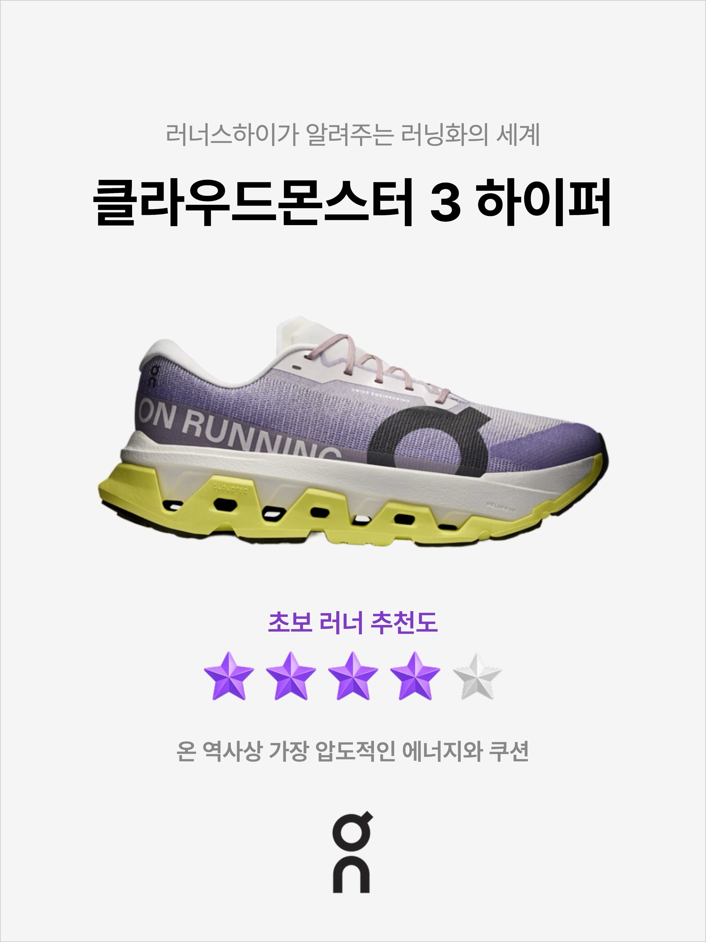 On Running Cloudmonster 3 Hyper Lily Limelight, On Running LightSpray Cloudmonster 3 Hyper Limelight Bloom 착용 스타일 - 1