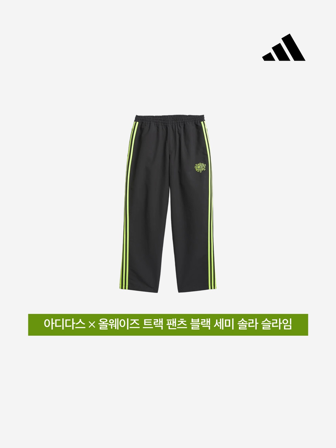 Adidas x Always Track Pant Black Semi Solar Slime - US Sizing 착용 스타일 - 3