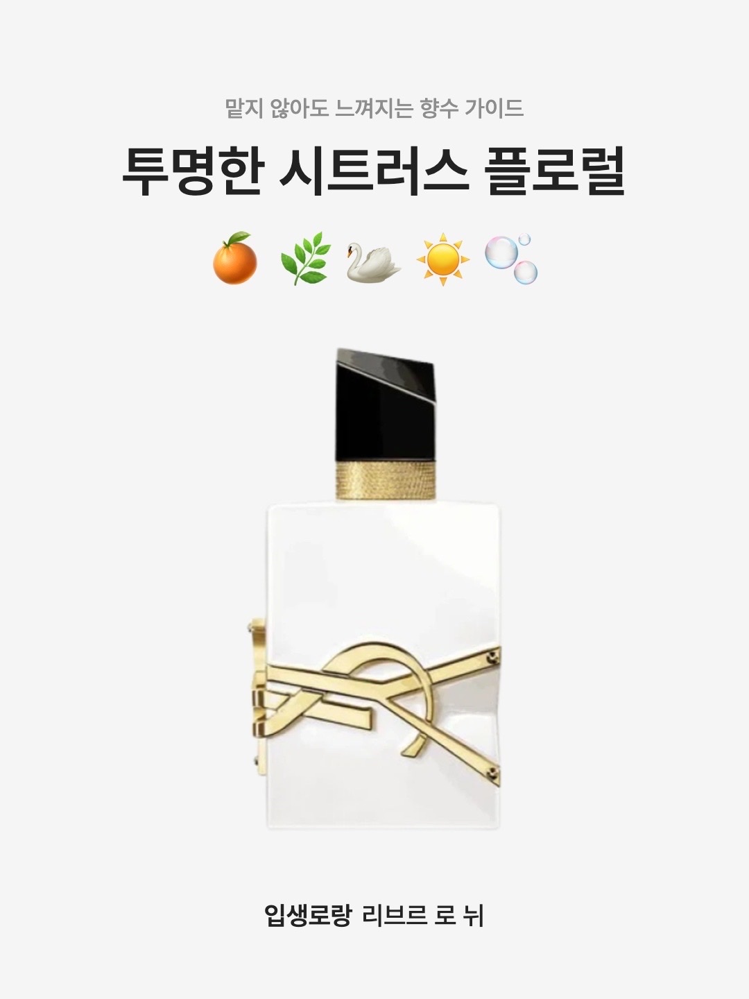 Yves Saint Laurent Libre L'eau Nue Parfum 50ml, Yves Saint Laurent Libre L'eau Nue Parfum 90ml 착용 스타일 - 1