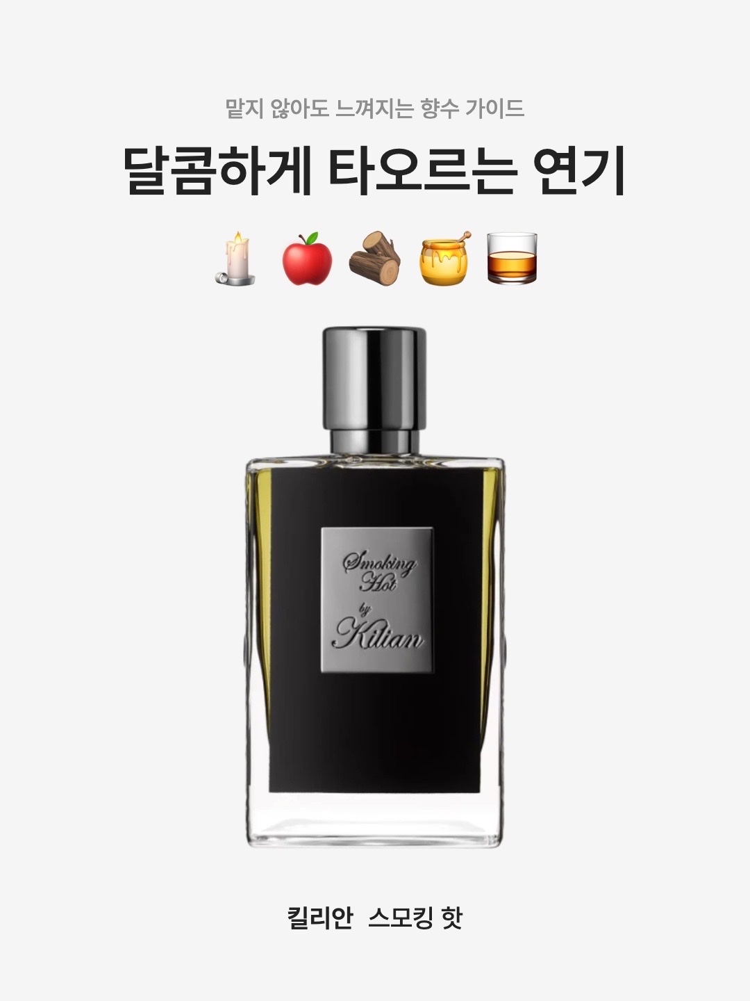 Kilian Smoking Hot 50ml, Kilian Smoking Hot 7.5ml 착용 스타일 - 1