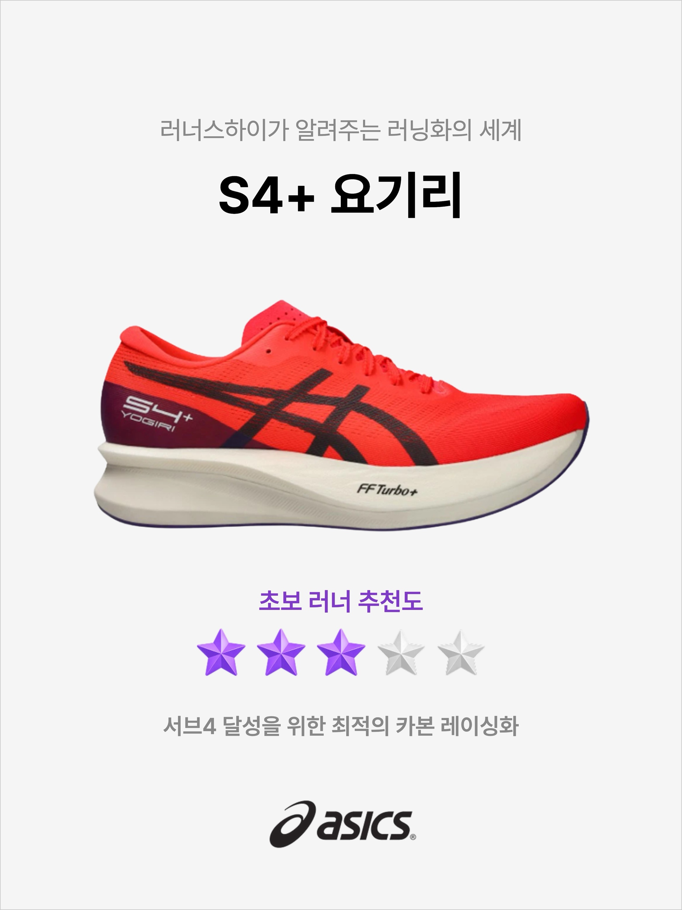 Asics S4+ Yogiri Flash Red Carrier Grey, Asics S4+ Yogiri White Black 착용 스타일 - 1