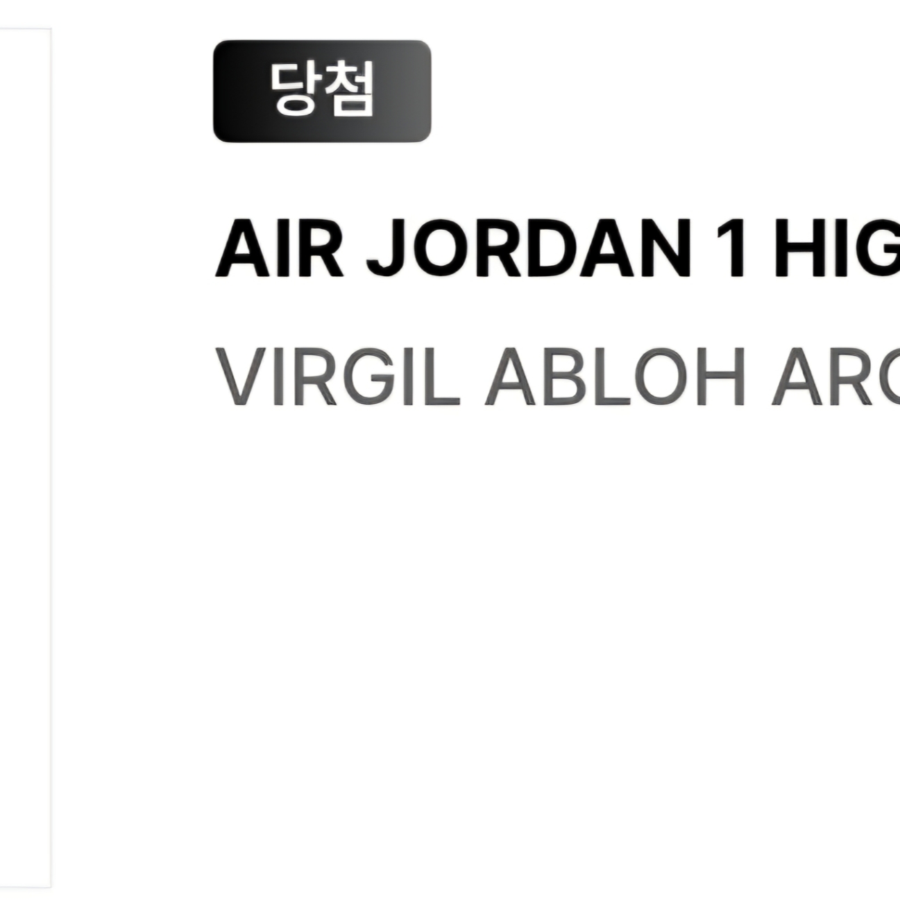 Jordan 1 x Virgil Abloh Archive Retro High Alaska White 착용 스타일