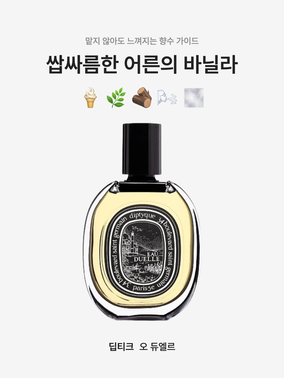 Diptyque Eau Duelle Eau De Parfum 75ml, Diptyque Eau Duelle Eau De Toilette 50ml 착용 스타일 - 1