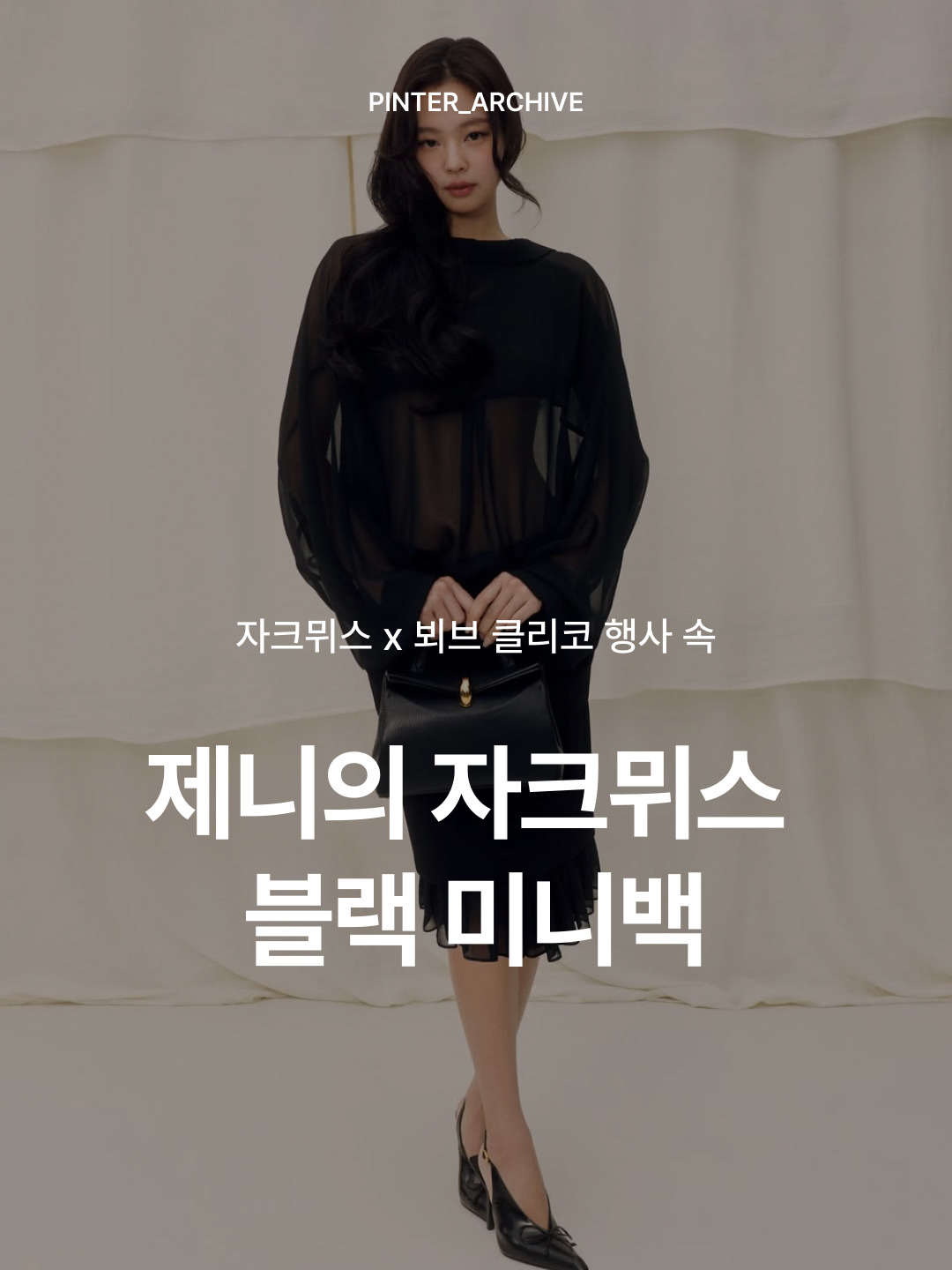 Jacquemus Valerie Small Bag Black Gold, Jacquemus Valerie Small Bag Light Ivory Gold 착용 스타일 - 1