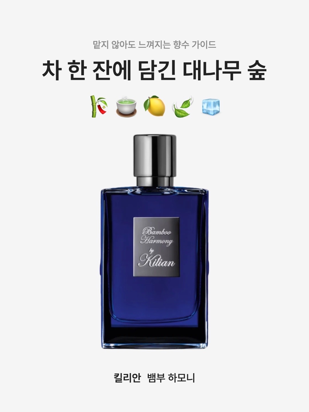 Kilian Bamboo Harmony 50ml 착용 스타일 - 1