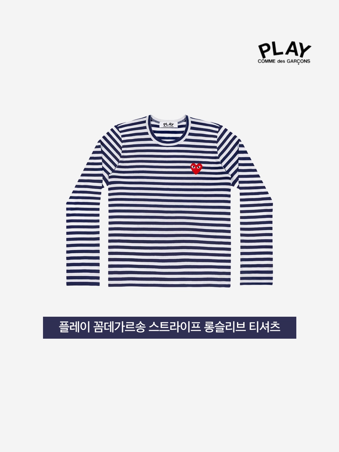 Play Comme des Garcons Striped LS T-Shirt Black White 착용 스타일 - 3