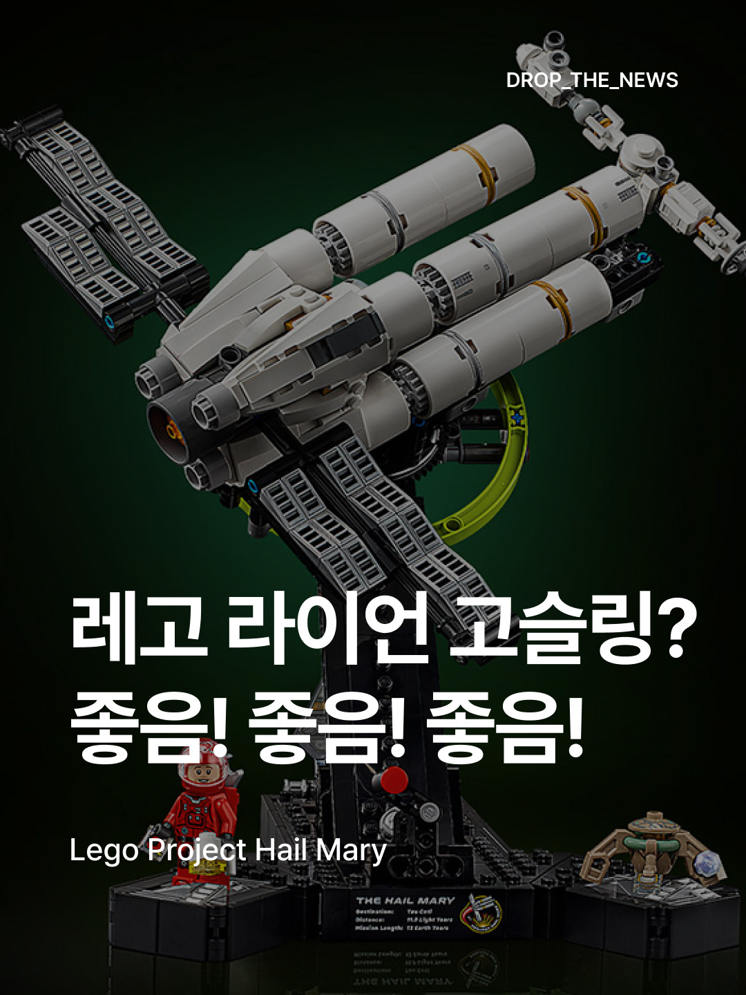 Lego Icons Project Hail Mary 착용 스타일 - 1