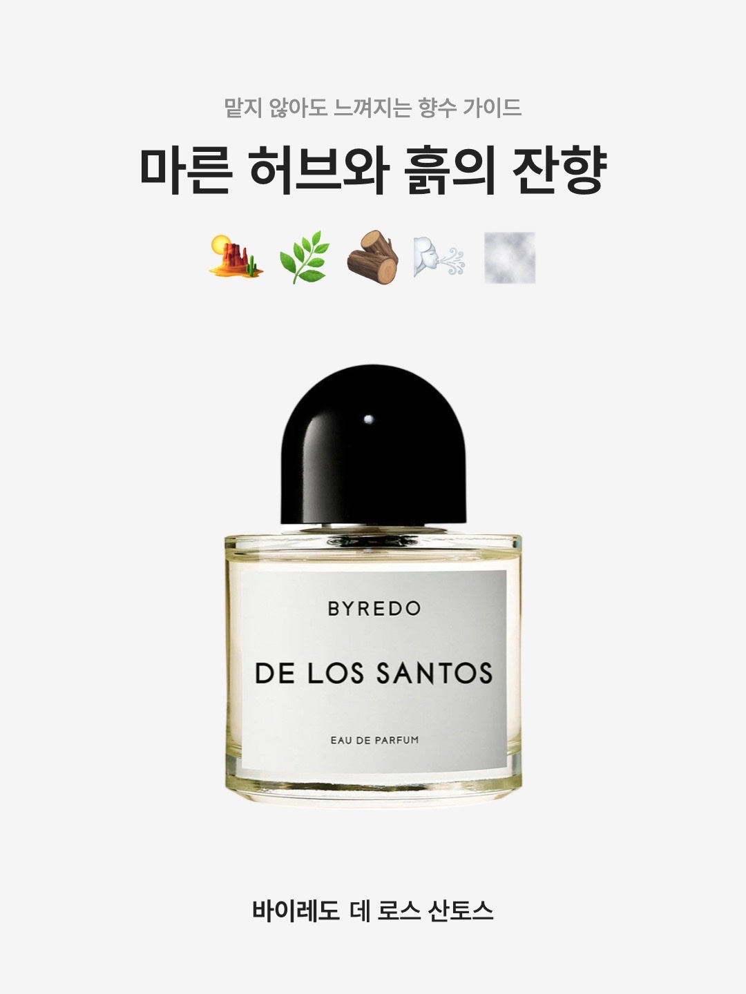 Byredo De Los Santos Eau de Parfum 100ml 착용 스타일 - 1