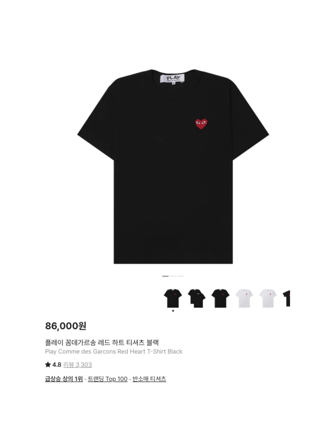 Play Comme des Garcons Red Heart T-Shirt Black, Play Comme des Garcons Red Heart T-Shirt White 착용 스타일 - 6