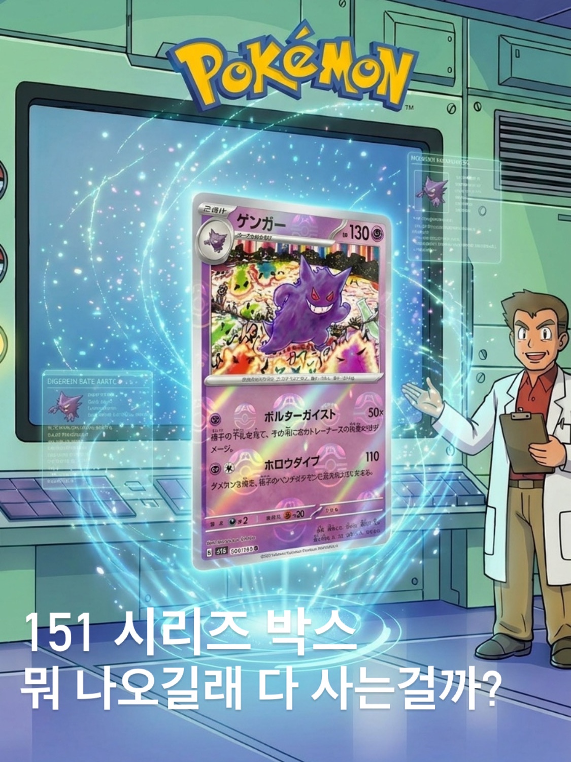 Pokemon TCG Gengar R Masterball Mirror Pokemon Card 151 (Japanese Ver.), Pokemon TCG Mewtwo R Masterball Mirror Pokemon Card 151 (Japanese Ver.) 착용 스타일 - 1