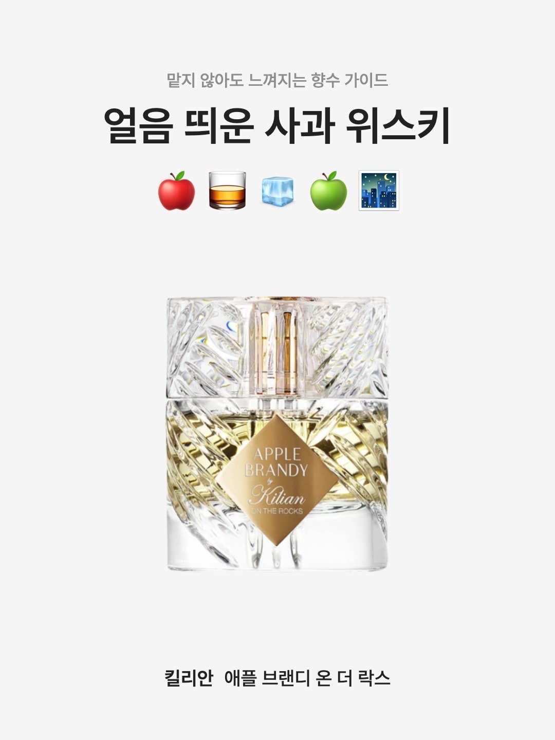 Kilian Apple Brandy On The Rocks 50ml 착용 스타일 - 1